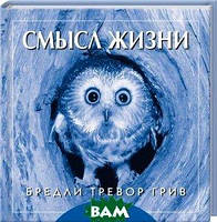 Книга Сенс життя. / The Meaning of Life. . Автор Бредли Тревор Грив (Рус.) (обкладинка тверда) 2011 р.