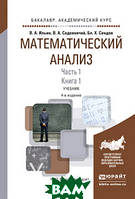 Математичний аналіз в 2-х частинах. Частина 1 в 2 -х книгах. Книга 1. Підручник для академічного бакалавриата