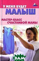 Книга У меня будет малыш. Мастер-класс счастливой мамы. Автор Соколов М.М. (Рус.) (переплет твердый) 2007 г.