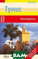 Книга Туніс. Путівник  . Автор Ингеборг Даннхаузер (Рус.) (обкладинка м`яка) 2013 р.