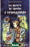 Литература фантастика для детей `Ты ничего не знаешь о привидениях` Книги для чтения детям и подросткам