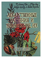 Лікарські рослини та застосування їх. Збірник