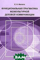 Книга Функціональна прагматика міжкультурної ділової комунікації  . Автор Е. Н. Малюга (Рус.) 2008 р.