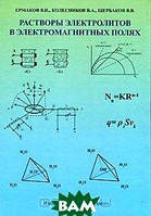 Книга Розчини електролітів в електромагнітних полях  . Автор В. И. Ермаков, В. А. Колесников, В. В. Щербаков