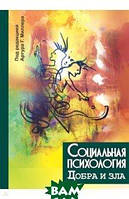 Книга Соціальна психологія добра й зла  . Автор Миллер Артур Г., Дантли Джошуа Д., Монро Эндрю Э. (Рус.)