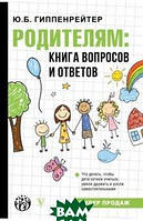 Родителям. Книга вопросов и ответов. Автор Гиппенрейтер Юлия Борисовна (Рус.) (переплет твердый) 2021 г.