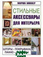 Книга Стильні аксесуари для інтер`єра. Штори, покривала, панно, абажури  . Автор Марша Михлер (Рус.) 2009 р.