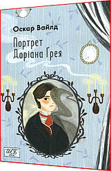Книга за шкільною програмою. Портрет Доріана Ґрея. Оскар Вайлд. Фоліо