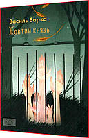 Книга за шкільною програмою. Жовтий князь. Василь Барка. Фоліо