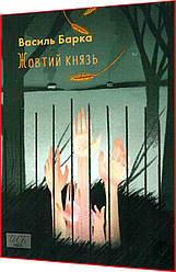 Книга за шкільною програмою. Жовтий князь. Василь Барка. Фоліо