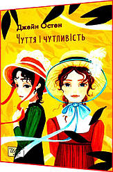 Книга за шкільною програмою. Чуття і чутливість. Джейн Остен. Фоліо