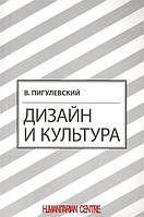 Автор - Пигулевский Виктор Олегович. Книга Дизайн и культура (цветные иллюстрации) (мягк.) (Рус.)