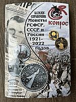 Каталог Монети РСФСР СРСР 1921 -2022 рр. КОНРОС