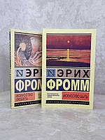 Набор книг "Искусство любить. Искусство быть" Эрих Фромм