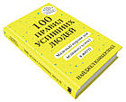 100 правил успішних людей. Маленькі вправи для великого успіху в житті, фото 3