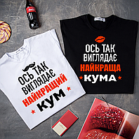 Парные футболки с дизайном на подарок "Ось так виглядає найкращий кум/кума"