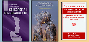 Сексологія і сексопатологія  Кришталь.+Сексологія та сексопатологія.  Бойко+Посібник із сексології. Левін.