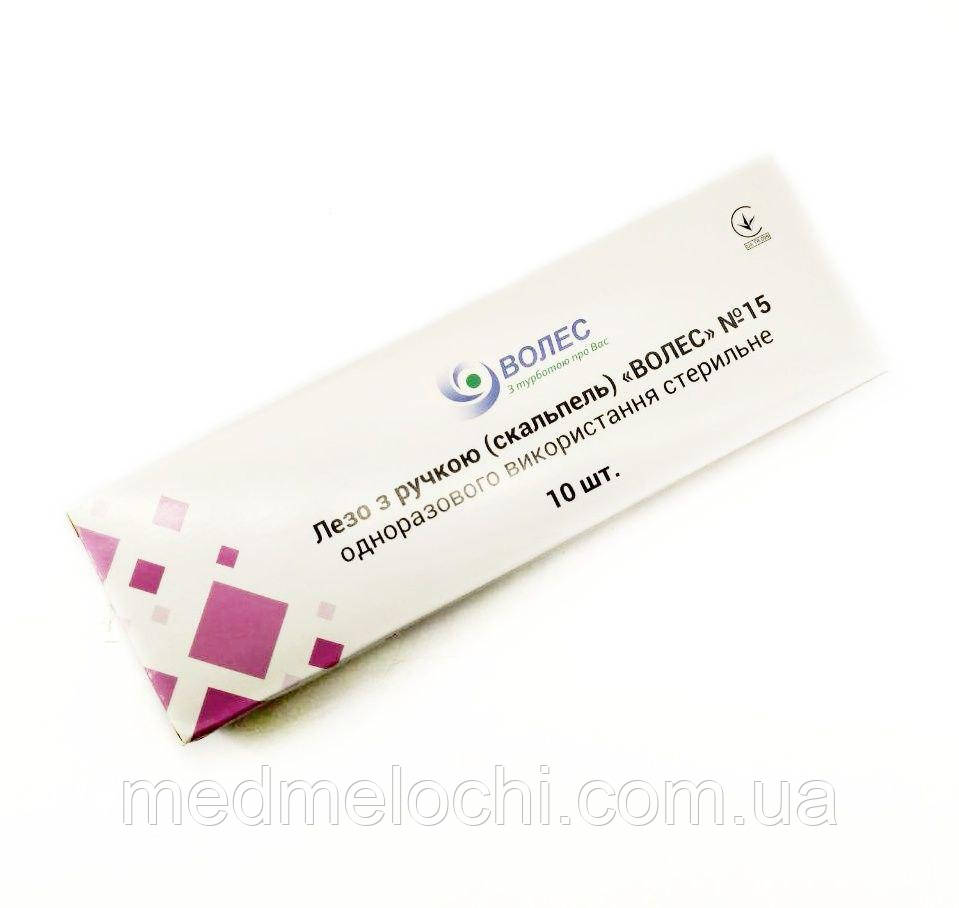 Скальпель (Лезо з ручкою), стерильний, Волес №15