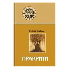 Пракрити. Ваша аюрведична конституція, Роберт Свобода. М'яка палітурка