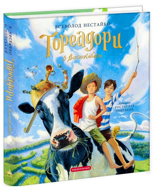 Тореадори з Васюківки. Велике ілюстроване видання, фото 1