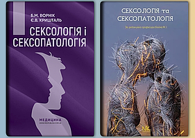 Сексологія і сексопатологія: підручник. Є. Кришталь.+Сексологія та сексопатологія.  Бойко М. (Комплект)