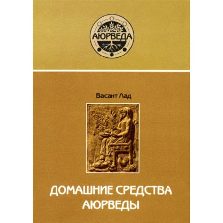 Домашні засоби Аюрведи, Васант Лад. М'яка палітурка