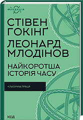 Найкоротша історія часу