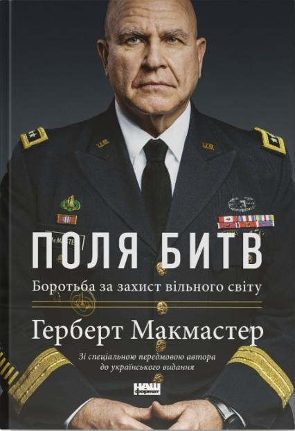 Поля битв. Боротьба за захист вільного світу