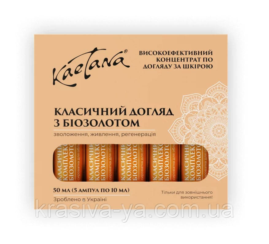 "Класичний догляд з Біозолотом", 5 шт х 10 мл