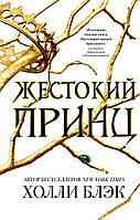 Книга Жестокий принц. Книга 1 - Холли Блэк