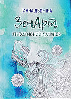 Зенарт. Интуитивный рисунок. Демина Анна