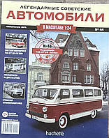 44. РАФ-977ДМ Латвия. Журнал Легендарные советские автомобили в масштабе 1:24