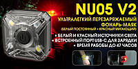 Ультралегкий прицепной фонарь Nitecore NU05 V2 (USB Type-C, IP66, Red light, 40LM, 47часов)