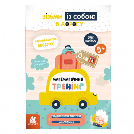 Зошит-тренажер для рахунку в межах 10 "ДжоIQ. Математичний тренінг" (+280 наліпок) Кенгуру