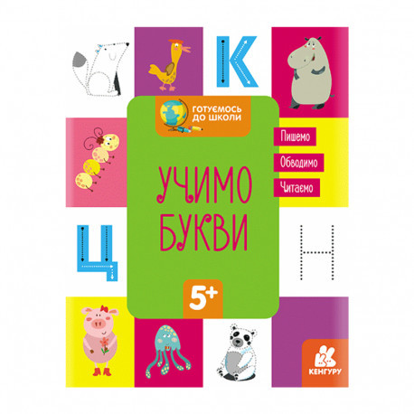 Прописи "Готуємось до школи 5+. Учимо літери" (українська мова) Кенгуру, фото 1