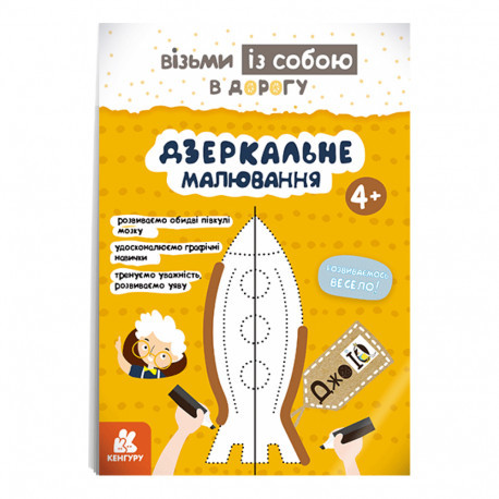 Зошит-тренажер для підготовки руки до письма "ДжоIQ. Дзеркальне малювання" Кенгуру