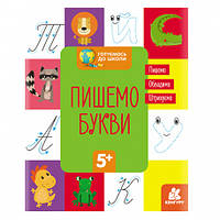 Прописи "Готовимся к школе 5+. Пишем буквы" (украинский язык) Кенгуру