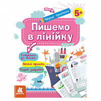 Первые прописи 5+ с творческими заданиями и стишками "Пишем в линейку" Кенгуру