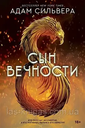 Син повіки - Адам Сільвера (м'яка палітурка), фото 1