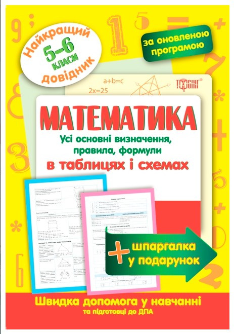 Математика в таблицях і схемах. 5-6 класи, фото 1
