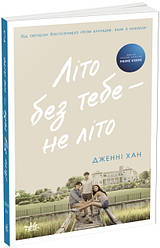 Моє літо Книга 2. Літо без тебе — не літо. Автор Дженні Хан
