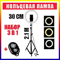 Набір для блогера Кільцева лампа Ring Fill Light 3 в 1. Кільцева лампа 30 см + ПУЛЬТ + ШТАТІВ 2 метри