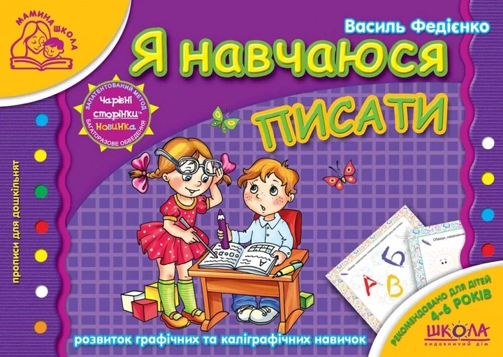 Василь Федієнко "Я навчаюся писати. Розвиток графічних та каліграфічних навичок"