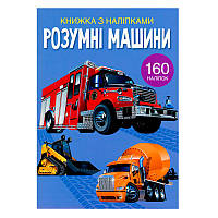 Книга с наклейками "Умные машины", укр.