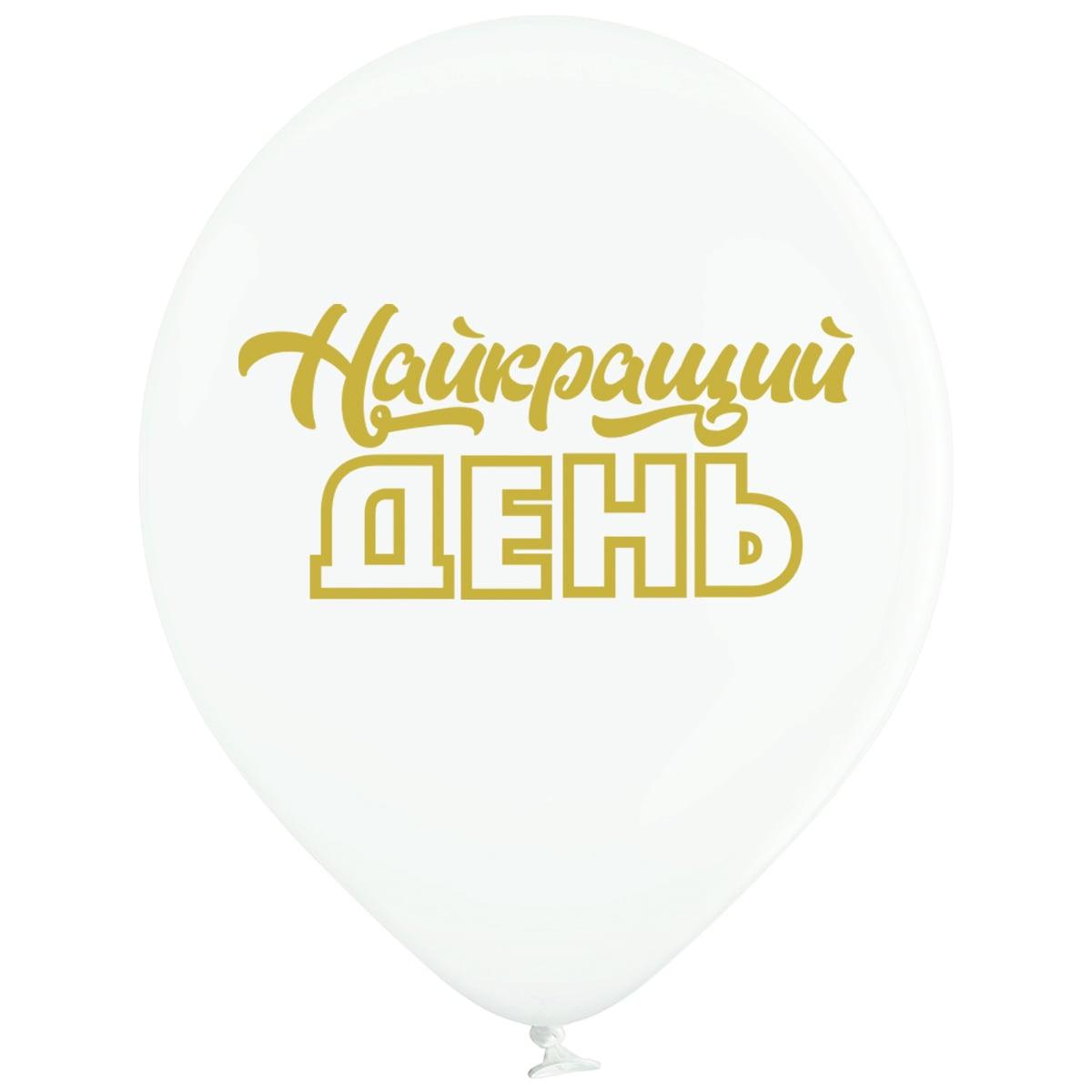 Повітряні кулі Найкращий день (укр) 12" (30 см), 25 шт./пач. TM Belbal