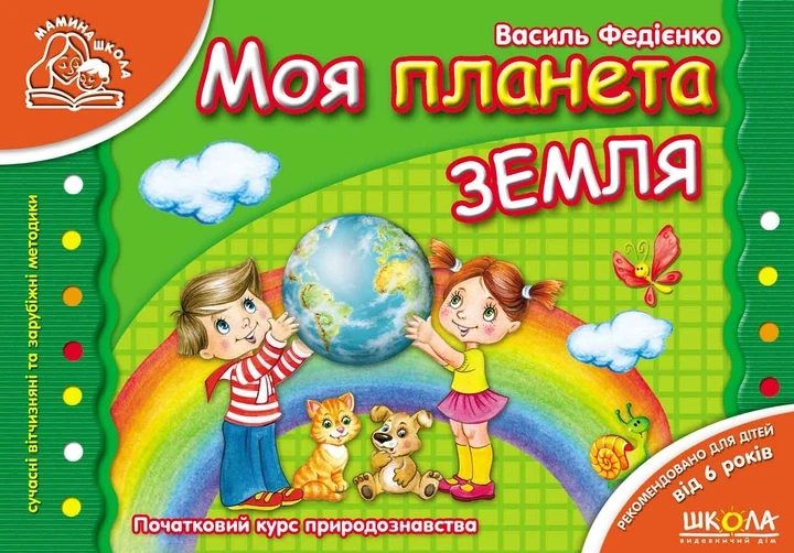 Василь Федієнко "Я навчаюся писати. Розвиток графічних та каліграфічних навичок"