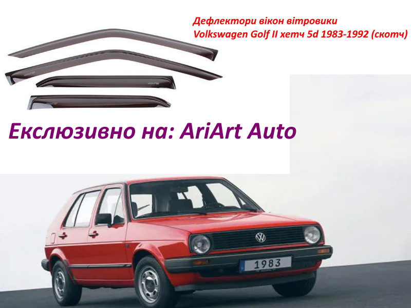 Дефлектори вікон вітровики Volkswagen Golf II хетч 5d 1983-1992 (скотч) AV-Tuning