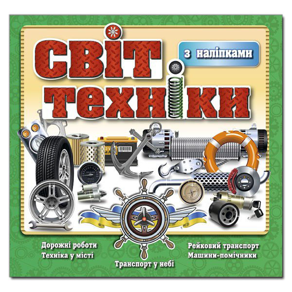 Світ техніки з наліпками