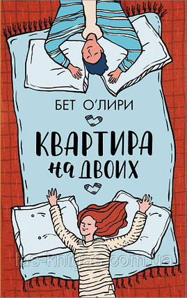 Квартира на двох - Бет О'Лірі (м'яка палітурка), фото 1