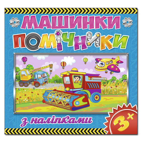 Машинки – помічники з наліпками (синя)